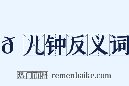 𠐄儿钟反义词是什么意思的图片